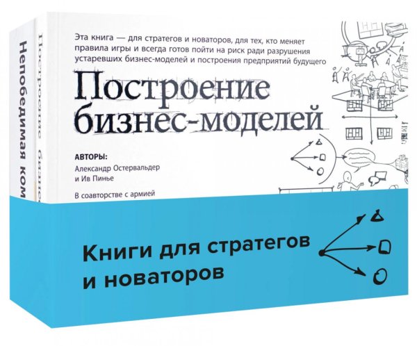 Обложка книги «Книги для стратегов и новаторов (комплект в 2 кн.: Построение бизнес-моделей; Непобедимая компания)» — Остервальдер Алекс;Пинье Ив;Этьембль Фред, ISBN 9785006310094