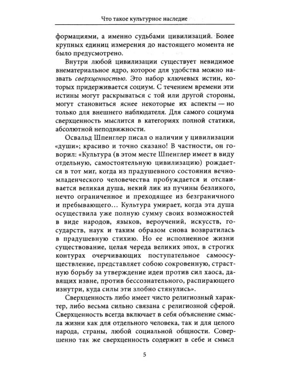 Дополнительное изображение книги «Культурное наследие: В 2 т. Т. 1. Нематериальное наследие (слово, танец, музыка): Учебное пособие»