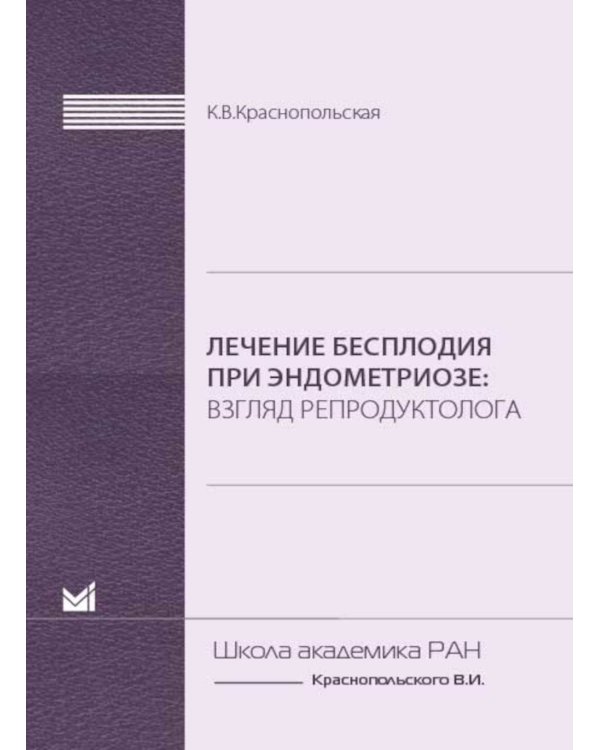 Дополнительное изображение книги «Лечение бесплодия при эндометриозе: взгляд репродуктолога»