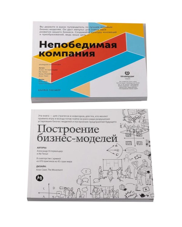 Дополнительное изображение книги «Книги для стратегов и новаторов (комплект в 2 кн.: Построение бизнес-моделей; Непобедимая компания)»