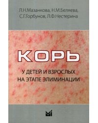 Корь у детей и взрослых на этапе элиминации: Учебное пособие