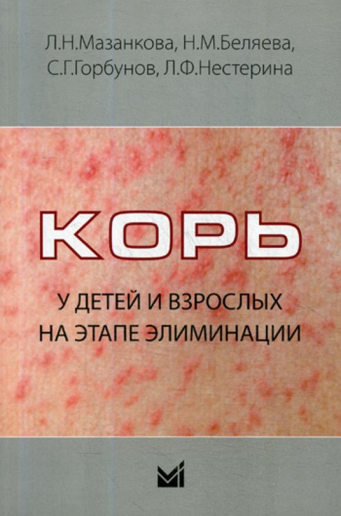 Корь у детей и взрослых на этапе элиминации: Учебное пособие
