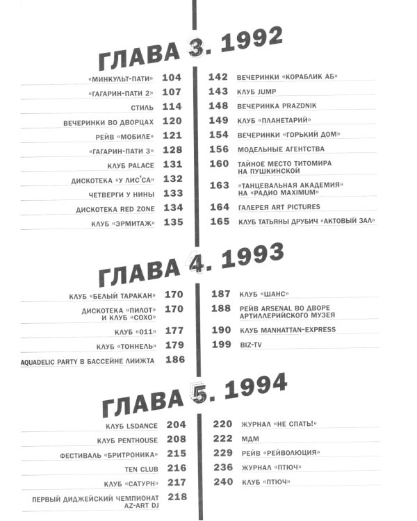 Made in Dance, 1991-1999: Хроники электронной клубной сцены России. 3-е изд., доп