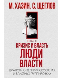 Кризис и Власть. Т. 2: Люди Власти. Диалоги о великих сюзеренах и властных группировках