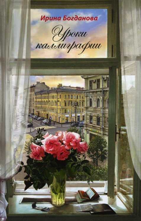 Уроки каллиграфии. Роман