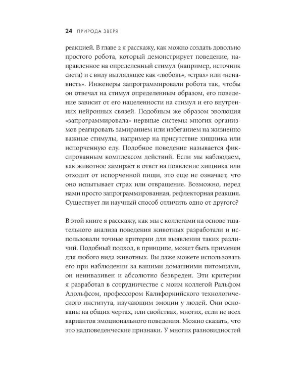 Природа зверя: Как эмоции управляют людьми и другими животными
