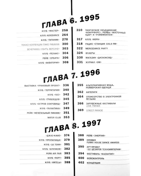 Made in Dance, 1991-1999: Хроники электронной клубной сцены России. 3-е изд., доп
