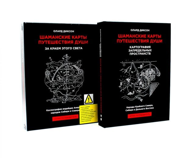 Шаманские карты путешествия души: За краем этого света; Картография запредельных пространств (комплект из 2-х книг)