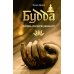 Будда. Жизнь пробужденного