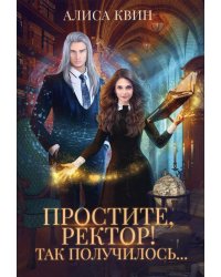 Простите, ректор! Так получилось..