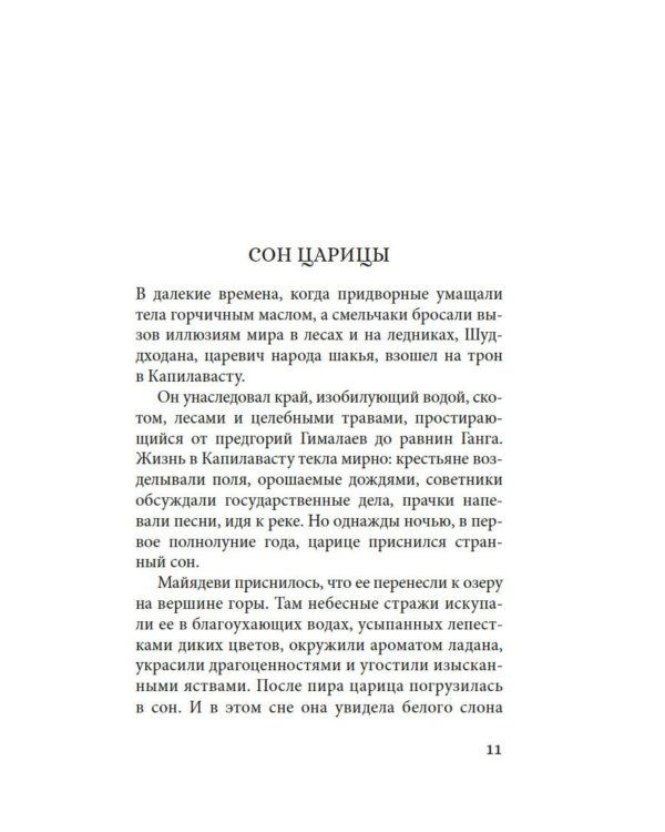 Будда. Жизнь пробужденного