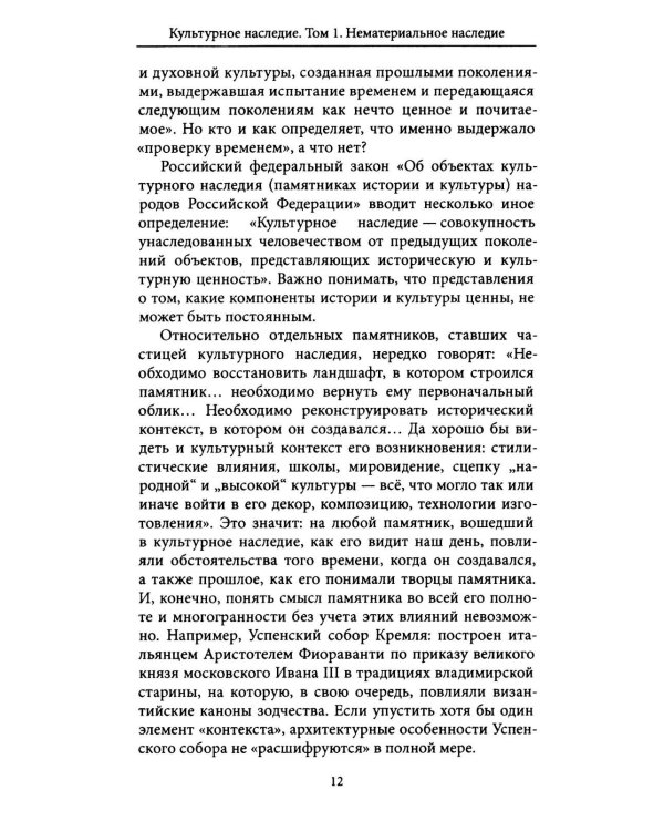 Дополнительное изображение книги «Культурное наследие: В 2 т. Т. 1. Нематериальное наследие (слово, танец, музыка): Учебное пособие»
