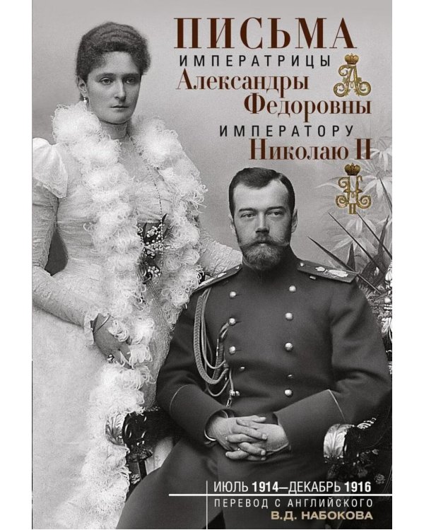 Письма императору Николаю II. Июль 1914 - декабрь 1916