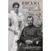 Письма императору Николаю II. Июль 1914 - декабрь 1916