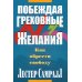 Побеждая греховные желания Побеждая греховные желания