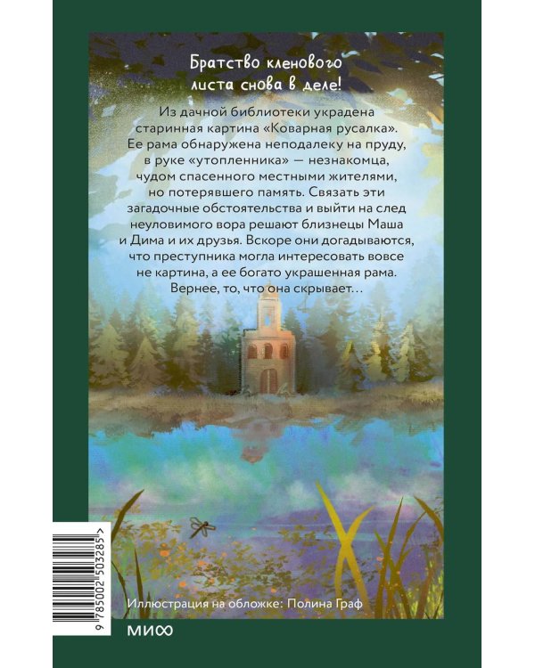 Тайна коварной русалки