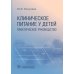 Клиническое питание у детей: практическое руководство Клиническое питание у детей: практическое руководство