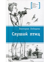 Слушай птиц: повесть