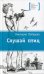 Обложка книги «Слушай птиц: повесть» — Лебедева Виктория Юрьевна, ISBN 9785080077319
