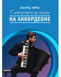 Самоучитель игры на аккордеоне