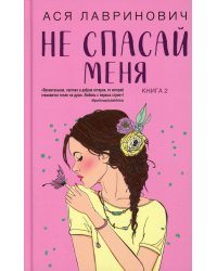 Не спасай меня. Кн. 2