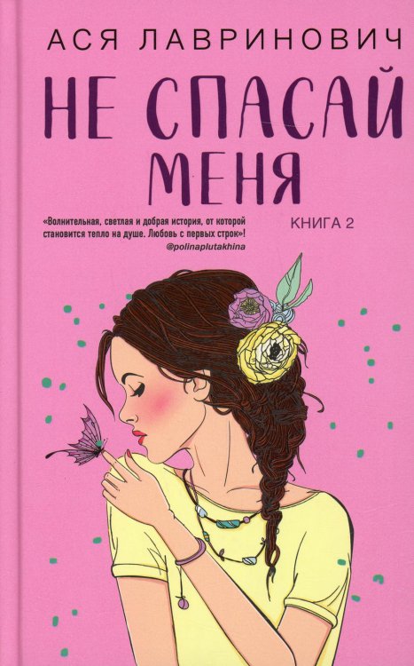Не спасай меня. Кн. 2