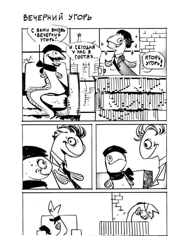 Игорь Угорь. Угарный Уграфический Угроман: книга комиксов