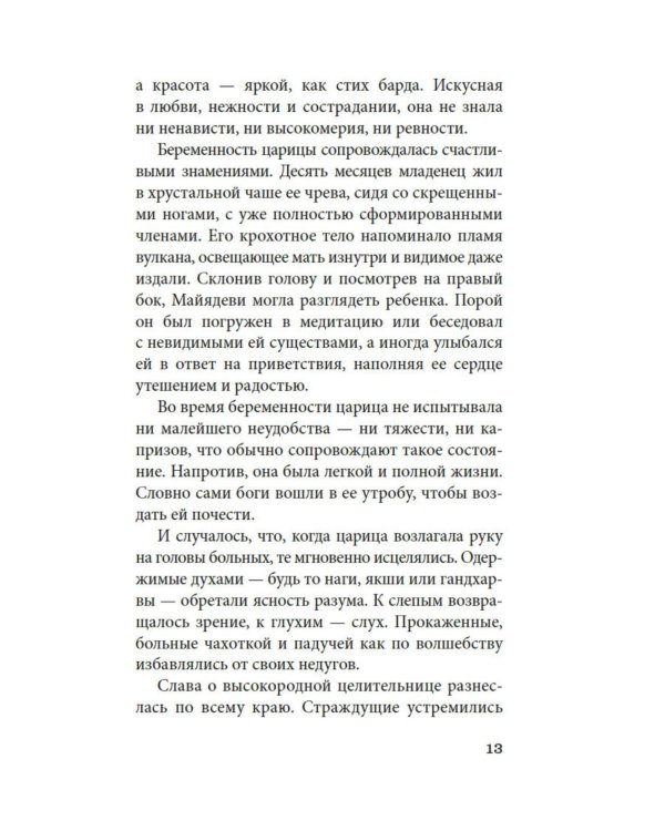 Будда. Жизнь пробужденного