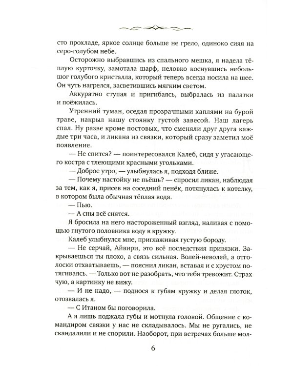 Айвири. Выбор Хранительницы