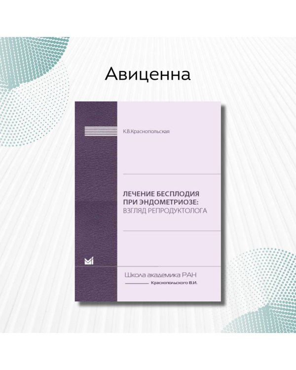 Дополнительное изображение книги «Лечение бесплодия при эндометриозе: взгляд репродуктолога»