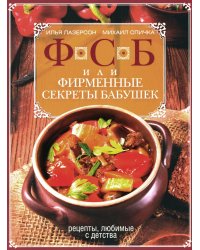 ФСБ, или Фирменные секреты бабушек. Рецепты, любимые с детства