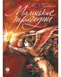 Маленькие трагедии