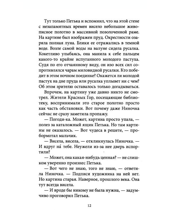 Тайна коварной русалки