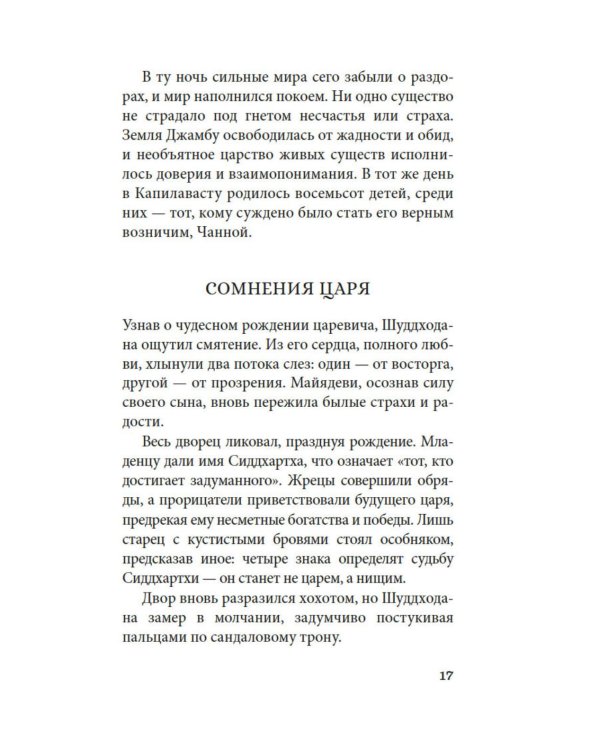 Будда. Жизнь пробужденного