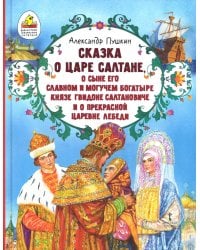 Сказка о царе Салтане, о сыне его славном и могучем богатыре князе Гвидоне Салтановиче