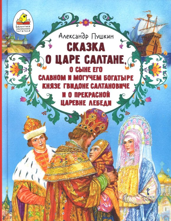 Обложка книги «Сказка о царе Салтане, о сыне его славном и могучем богатыре князе Гвидоне Салтановиче» — Пушкин Александр Сергеевич, ISBN 9785533027571