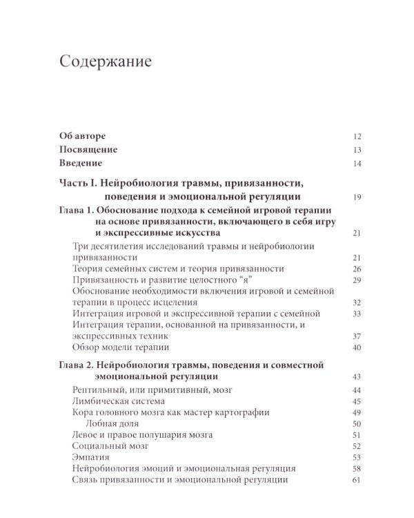 Семейная игровая терапия, сфокусированная на привязанности. Восстановление детей и подростков после травмы