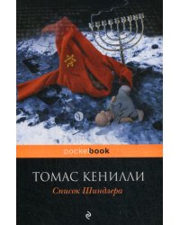Список Шиндлера