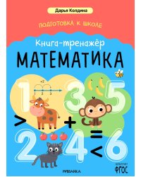 Подготовка к школе. Книга-тренажер. Математика