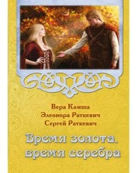 Время золота, время серебра