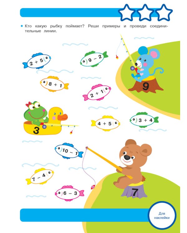 Рабочая тетрадь. Математика. Складываем и вычитаем. 5+. (+ 36 наклеек)