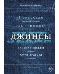 Джинсы. Искусство обыденности