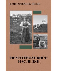 Культурное наследие: В 2 т. Т. 1. Нематериальное наследие (слово, танец, музыка): Учебное пособие