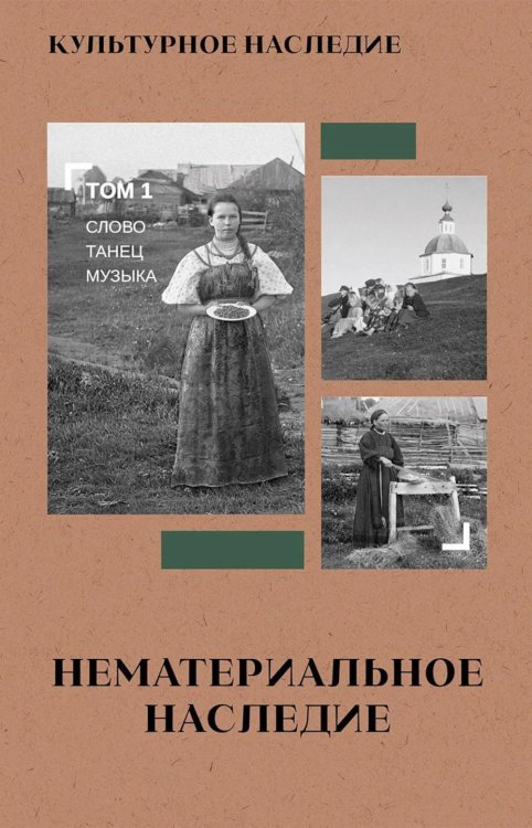Обложка книги «Культурное наследие: В 2 т. Т. 1. Нематериальное наследие (слово, танец, музыка): Учебное пособие» — None, ISBN 9785829145583