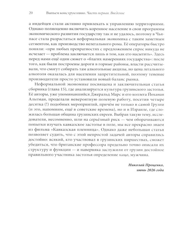 Дополнительное изображение книги «Выпьем коструктивно! Алкоголь и другие напитки с точки зрения антропологии»