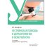 Учебник для медицинских училищ и колледжей Сестринская помощь в дерматологии и венерологии: Учебник для медицинских училищ и колледжей. 2-е изд., перераб. и доп