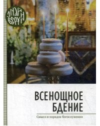 Всенощное бдение. Смысл и порядок Богослужения