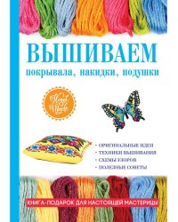 Вышиваем покрывала, накидки, подушки