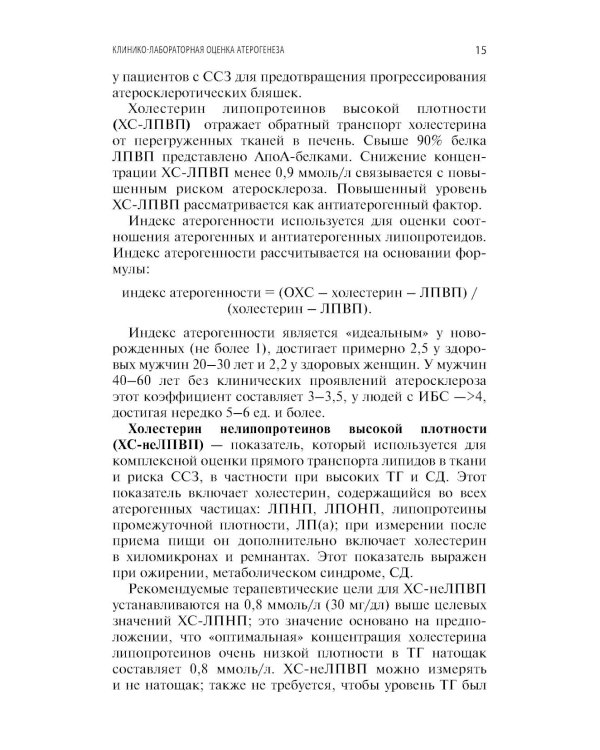 Интерпретация лабораторных исследований при атеросклерозе и его осложнениях