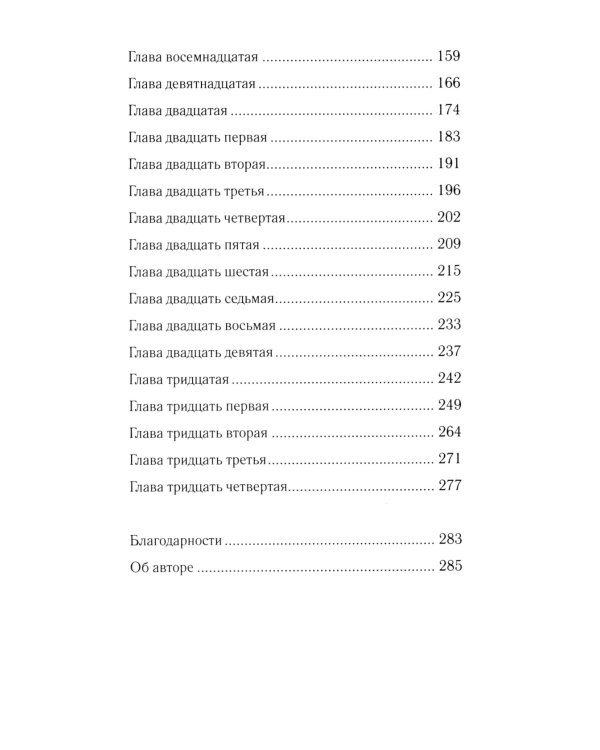 Соглашение: роман
